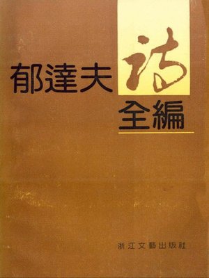 cover image of 郁达夫诗词全编(Poems of Gou Moruo)